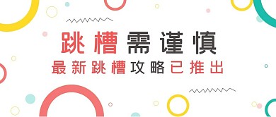 极简孟菲斯跳槽需谨慎