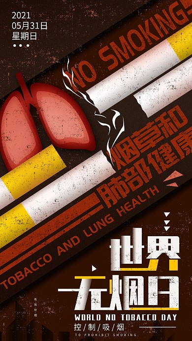 原创5.31世界无烟日简约手机海报
