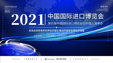 2020第三届中国进口博览会宣传展板