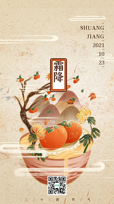 二十四节气霜降中国风手绘手机海报壁纸