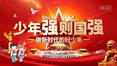 党建少年强则中国强做新时代好少年宣传展板