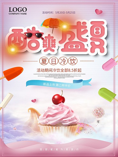 夏季冷饮冰淇淋买一送一促销海报