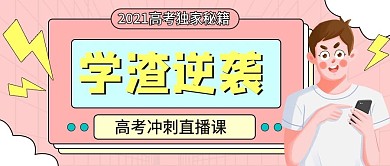 直播直播传授高考经验公众号封面