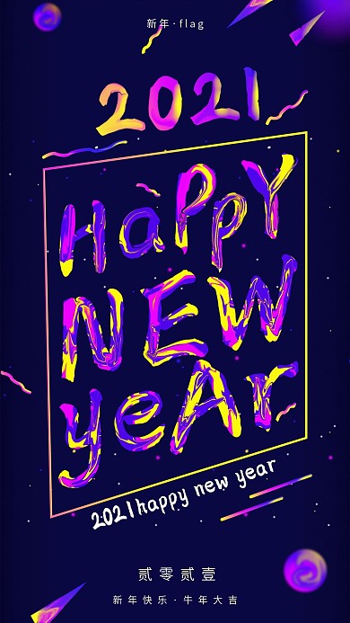 字体升维涂鸦油漆字新年flag手机海报