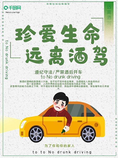 珍爱生命远离酒驾公益宣传海报