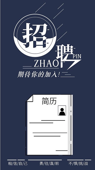 招聘信息手机海报配图