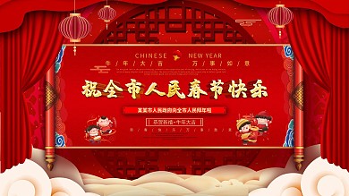 牛年祝全市人民新春快乐展板