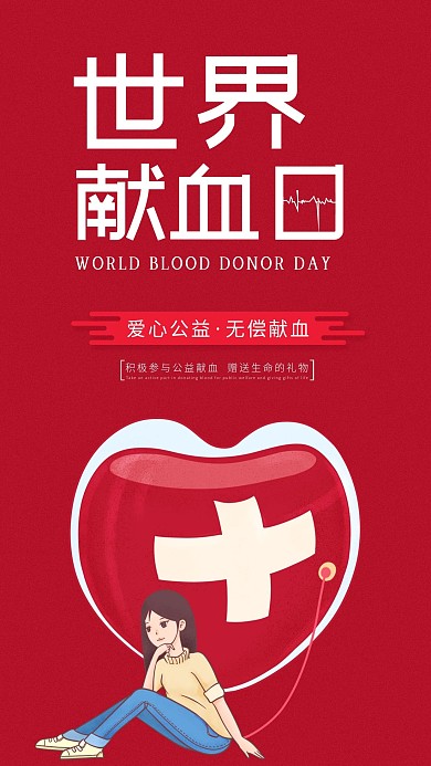 世界献血日红色简约风小女孩爱心手机海报