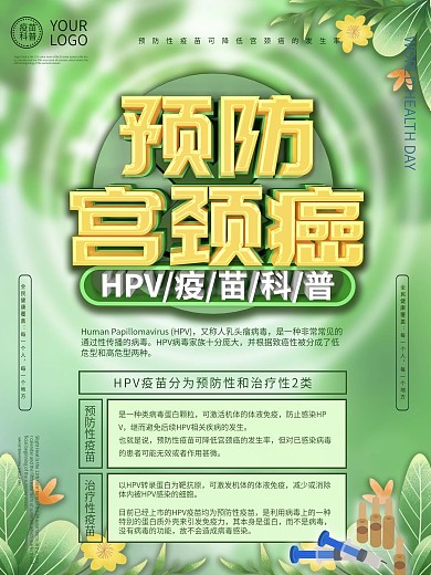 HPV预防宫颈癌疫苗