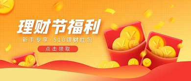 理财节红包福利公众号首图（金融保险）