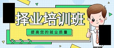 就业培训招生宣传公众号封面手机海报配图