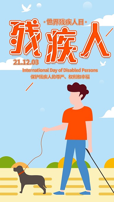 原创世界残疾人日公益宣传手机海报