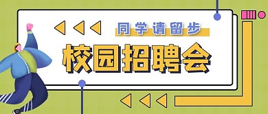校园招聘会公众号封面图