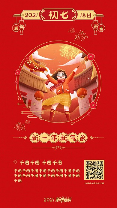 初七春节喜庆中国风新年系列宣传手机海报