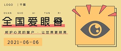 简约全国爱眼日节日宣传
