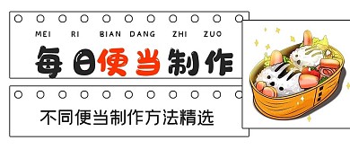 极简每日便当制作