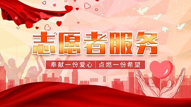 公益志愿者爱心招募