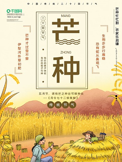 二十四节气之芒种海报