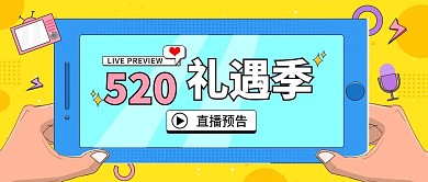 520礼遇季直播预告公众号封面 扁平风