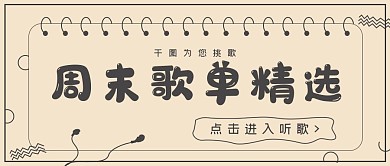 极简歌曲周末歌单精选