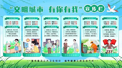 文明健康有你有我内容型展板