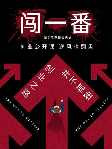 简约大气黑红创业创新海报