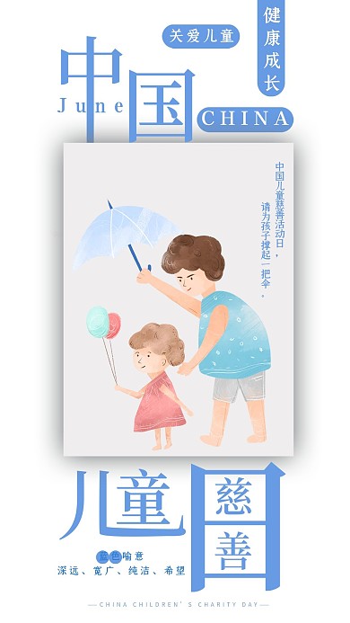 中国儿童慈善日手机海报配图