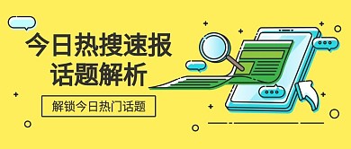 简约创意年轻人热点话题讨论公众号封面图