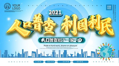 大气c4d风格人口普查宣传口号展板