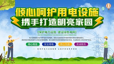 保护电力设施展板