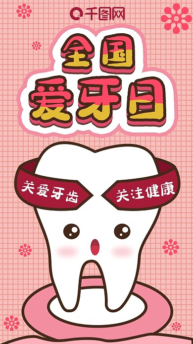 卡通可爱牙齿形象全国爱牙日手机海报