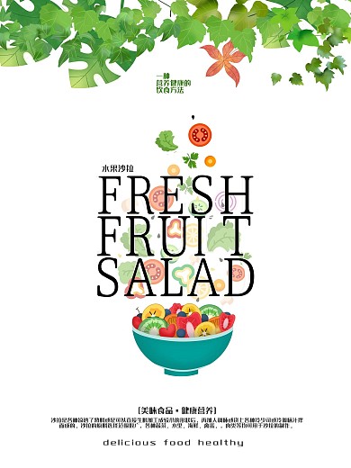 水果沙拉简约宣传海报