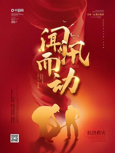红色简约风同心战汛洪水灾害救援宣传海报