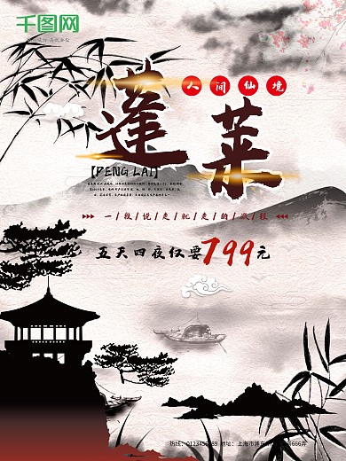 中国风蓬莱旅游促销海报