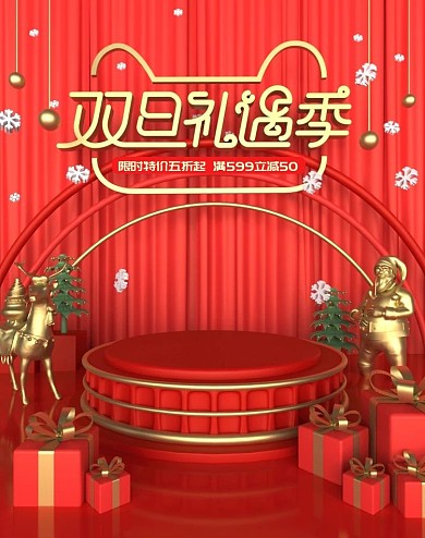 原创c4d双旦礼遇季海报设计