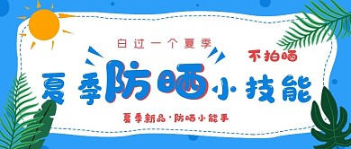 清新简约夏季防晒小技能