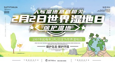 世界湿地日宣传展板