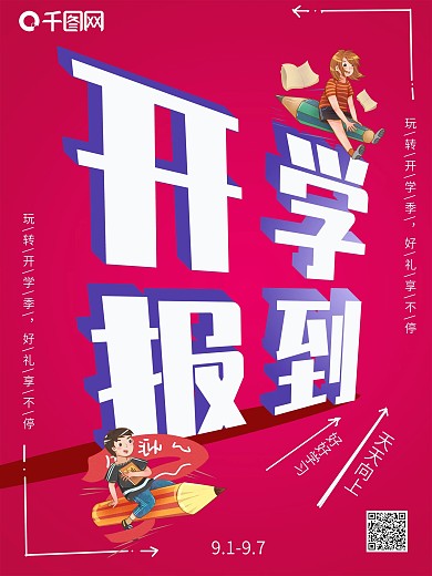 红色渐变简约创意开学报到开学日海报