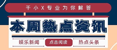 热点资讯简约公众号封面图