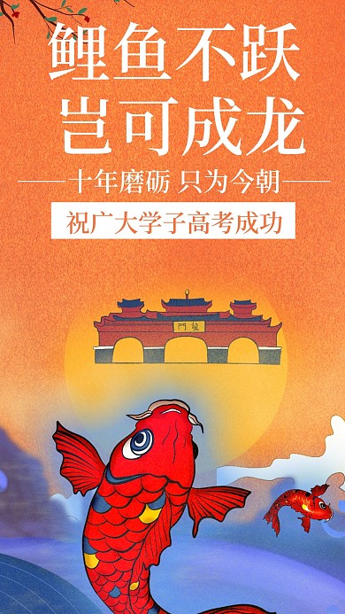 高考励志鲤鱼微信手机海报