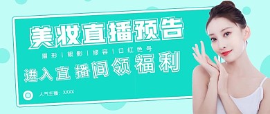 清新简约美妆直播预告