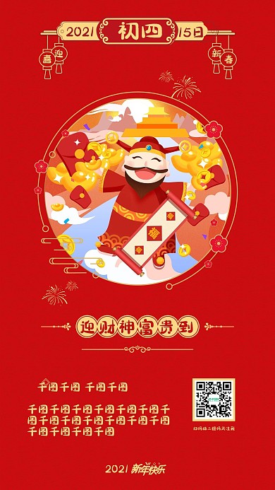 大年初四春节喜庆过年新年节日开屏手机海报