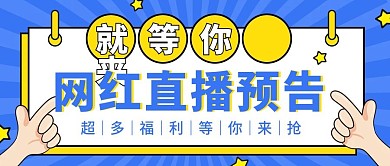 手势元素风直播预告微信公众号首图用图