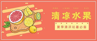 清新简约清凉水果