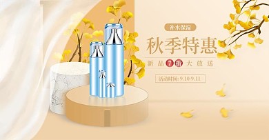 秋上新新势力护肤品化妆品海报banner