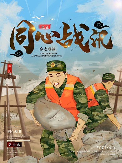 原创手绘同心战汛宣传海报