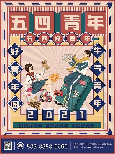五四青年节动态海报