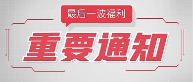 红色简约风重要通知公众号首图
