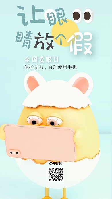 全国爱眼日C4D手机海报