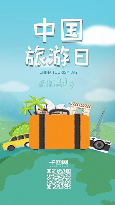 旅行行李包中国旅游日手机海报